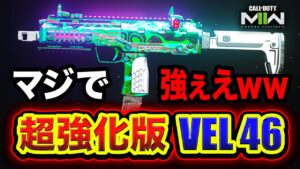 【CoD:MW2】最高！アップデートされた『超強化版 VEL46』がマジで強くてヤバいwwww【ハセシン】Call of Duty: Modern Warfare II
