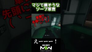 マジで嫌そうなソープ軍曹【 CoD:MW2】でショート㊵ #shorts