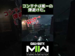 コンテナは唯一の弾避けだ。【 CoD:MW2】でショート㊲ #shorts