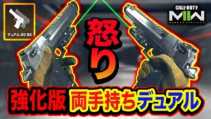 【CoD:MW2】珍しく怒り！強化版の両手持ち『デュアル.50GS装備』本領発揮キタwwww【ハセシン】Call of Duty: Modern Warfare II