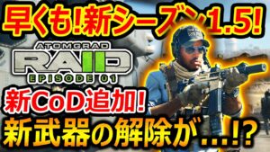 【CoD:MW2】早くも!新シーズン1.5の最新情報!!『期待の新CoD:RAIDモード! 新武器の解除が...!?』【実況者ジャンヌ】