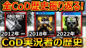 【CoD:MW2】10年記念! 全CoD作品の歴史を振り返る。『FPSの頂点 神ゲーFPS』【CallofDuty : 実況者ジャンヌ】