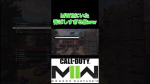 【CoD:MW2】10年前？と疑いたくなるほど絶滅危惧種なプレイヤーw こういうで良いんだよ！CoDは！ #warzone #cod #codmw2 #mw2 #warzone2