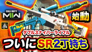 【CoD:MW2】ついに『スナイパーライフル2丁持ち』始動！突撃SRがマジおもろい件wwww【ハセシン】Call of Duty: Modern Warfare II
