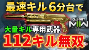 【CoD:MW2】最速キル6分台で112キル達成！キルを量産できる強武器はこれ！！