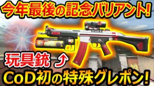 【CoD:MW2】今年最後のバリアントがおもちゃ銃!!『CoD初の特殊グレポン演出!!』【実況者ジャンヌ】