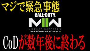本当にやばい。近い将来CoDが絶対に無くなります。今すぐ運営は改善をしてください。【MW2】【CoD:MW2】