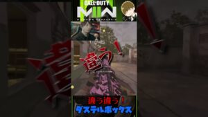 違う！違う！ 【CoD:MW2】【DustelBox ダステルボックス ダステル 切り抜き】 #Shorts