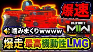 【CoD:MW2】爆速すぎる！あの最高機動性LMG『爆走フルカスタム』降臨！突撃おもろwwww【ハセシン】Call of Duty: Modern Warfare II