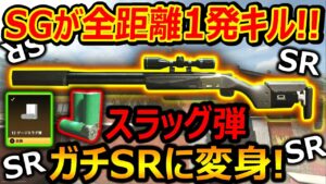 【CoD:MW2】SGにスラッグ弾で! 全距離1発キルに化ける!!『ガチSRに化けまくり!』【LOCKWOOD300 : 実況者ジャンヌ】