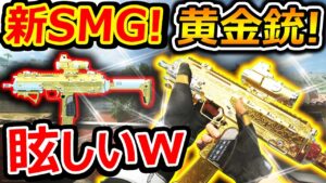 【CoD:MW2】新SMGでキャンペーンの黄金銃が追加!!『輝きすぎて眩しいww』【実況者ジャンヌ】