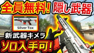 【CoD:MW2】全員無料で隠しレア武器!"Silver TOX" 誰でも入手可能!!『DMZビルディング21の武器ケース回収』【実況者ジャンヌ】
