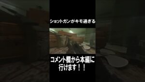 ショットガンキモすぎｗｗ【CoD:MW2】#shorts #codmw2 #cod #ゲーム実況