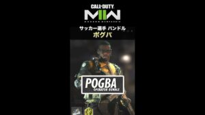 CoD:MWll：フランス代表のサッカー選手「ポール・ポグバ」参戦！（期間限定バンドル）⚽