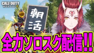 【CoDモバイル　バトロワ】寝起きでソロスク！ミシックkilo141使うで！Call of Duty Mobile【戦国ローグ】