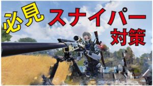 [Cod mobile]　必見！スナイパーの対策を教えちゃいます♪