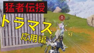 [Cod mobile]　猛者伝授！トラマスの応用を教えちゃいます♪