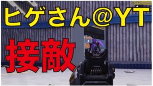 [Cod mobile]  有名YouTuberのヒゲさんと接敵⁉️　結果は...