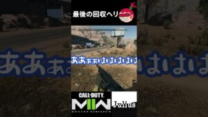 【DMZ】最後の回収ヘリ コールオブデューティ モダンウォーフェアⅡ ウォーゾーン2【ジュリアス】 #shorts