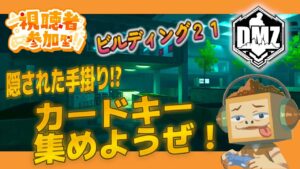 (DMZ参加型)『アクセスカード＆鍵消費＆ミッション！薬品貯蔵庫いきたい』 おみその ‶ Call of Duty: DMZ (コールオブデューティウォーゾーン)”