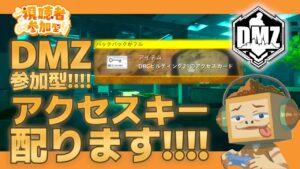 (DMZ参加型)『アクセスカード配りおじさん！なくなったら探しに行く！ヘルプもやるよ！』 おみその ‶ Call of Duty: DMZ (コールオブデューティウォーゾーン)”