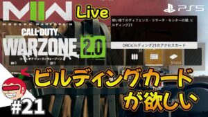 【DMZ】ビルディングのカードキーが欲しい！ LIVE配信 #21 コールオブデューティ モダンウォーフェアⅡ ウォーゾーン2【ジュリアス】