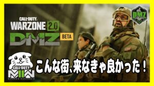 【DMZ#1】協力して生き延びろ！危険な街に潜入してきますっ！【CoD:MW2/コールオブデューティーモダンウォーフェア2】