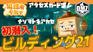 (DMZ参加型)『初潜入！ビルディング21!!!!アクセスカード求！』 おみその ‶ Call of Duty: DMZ (コールオブデューティウォーゾーン)”