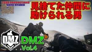 【DMZ】見捨てた仲間に助けられる男・・・DMZ Vol.4【CallofDutyWarzone2.0 / コールオブデューティーウォーゾーン2.0/MW2】【PS5】