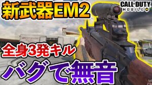 新武器EM2 全身3発キルで無反動！しかも音バグで無音！おい運営！ 【CODモバイル】【Tanaka90】