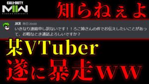 【緊急】JKR信者の某VTuberが"直接話したい"と言ってきた件ｗｗ今後に期待しましょう。【CoD:MWII】