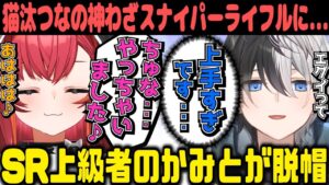【Kamito】猫汰つなのSR神プレイに脱帽するかみと【かみと切り抜き】【CoD:MW2 コールオブデューティー ハセシン ぶいすぽっ】