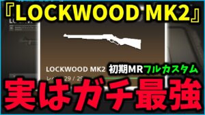 弱武器がフルカスタムで最強に進化ｗｗｗ MRの弱武器『LOCKWOOD MK2』に●●を付けると変貌します。【CoD:MW2】