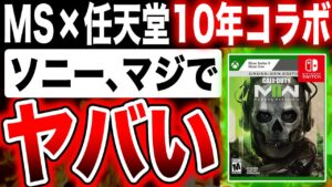 【ソニー完全ハブか？】MS×任天堂10年コラボ！マイクロソフト、ソニー主力タイトル『コールオブデューティ』を任天堂に10年間提供へ 【PS5忖度系終了のお知らせ】Call of Duty