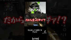 寸止めしても即イキPart2#short  #codmw2 #callofdutywarzone2 #cod #codclips #codmodernwarfare2 #codwarzone