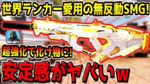超強化で化け物に！？世界ランカーが考案した無反動SMGカスタムの安定感がヤバすぎる件ｗ【CODモバイル】