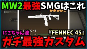お世辞抜きでガチ最強。今作最強SMG『FENNEC 45』にこちゃん流最強カスタムを紹介！ガチで飛ぶ。【CoD:MW2】