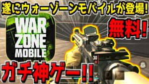 【新作:無料】遂にWarzone Mobileがダウンロード可能に！これ神ゲーすぎるだろwww【CODモバイル】【ウォーゾーンモバイル】