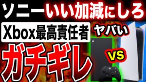 【プレステやりすぎ】Xbox最高責任者「ソニーは唯一の敵」と痛烈に批判。完全に敵と認識した模様【アクティビジョン・ブリザード買収/裁判】コール・オブ・デューティ PS5 Nintendo Switch