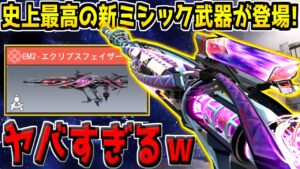 史上最高の新ミシック武器が登場！特殊サイト＆エフェクトが豪華すぎるんだがwww【CODモバイル】