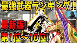 【最新版】迷ったらこれを見ろ！現環境の最強武器ランキング1位～10位を発表！おすすめカスタムも紹介！【CODモバイル】