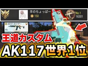【世界ランク1位】強すぎ！AK117を限界まで極めた者が使う『最強カスタム』がコレだぁ～～！！！【CODモバイル】〈KAME〉