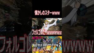【バトオペ2】鉄の男、無敵の男！懐かしの大スターカラーが最高だったwwwwwww【#shorts】【機動戦士ガンダムバトルオペレーション2】【切り抜き】【ゲーム実況】