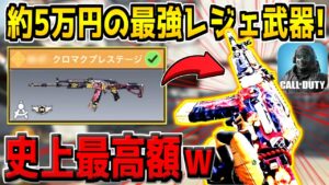 99%の人が持っていない"約5万円の特殊サイト付きレジェンド武器"がヤバすぎる件ｗ【CODモバイル】