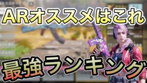 AR最強ランキング！果たして1位になる武器とは？【CoDモバイル】
