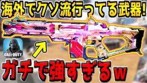 超強化されて海外で使用率が爆増！？あの高威力ARの強化がヤバすぎる件。【CODモバイル】