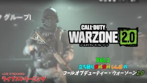 【CALL OF DUTY WARZONE 2.0】Vol.1 立ち回りガバガバ しんばの コールオブデューティー・ウォーゾーン2.0