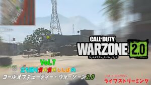 【CALL OF DUTY WARZONE 2.0】Vol.7 立ち回りガバガバ しんばの コールオブデューティー・ウォーゾーン2.0