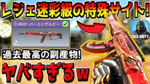 レジェンド迷彩に匹敵する特殊サイト付きの副産物武器が登場！これはヤバいｗ【CODモバイル】
