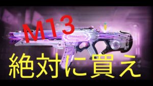 【CODモバイル】急げ❕Ｍ１３最強迷彩が手に入る❕